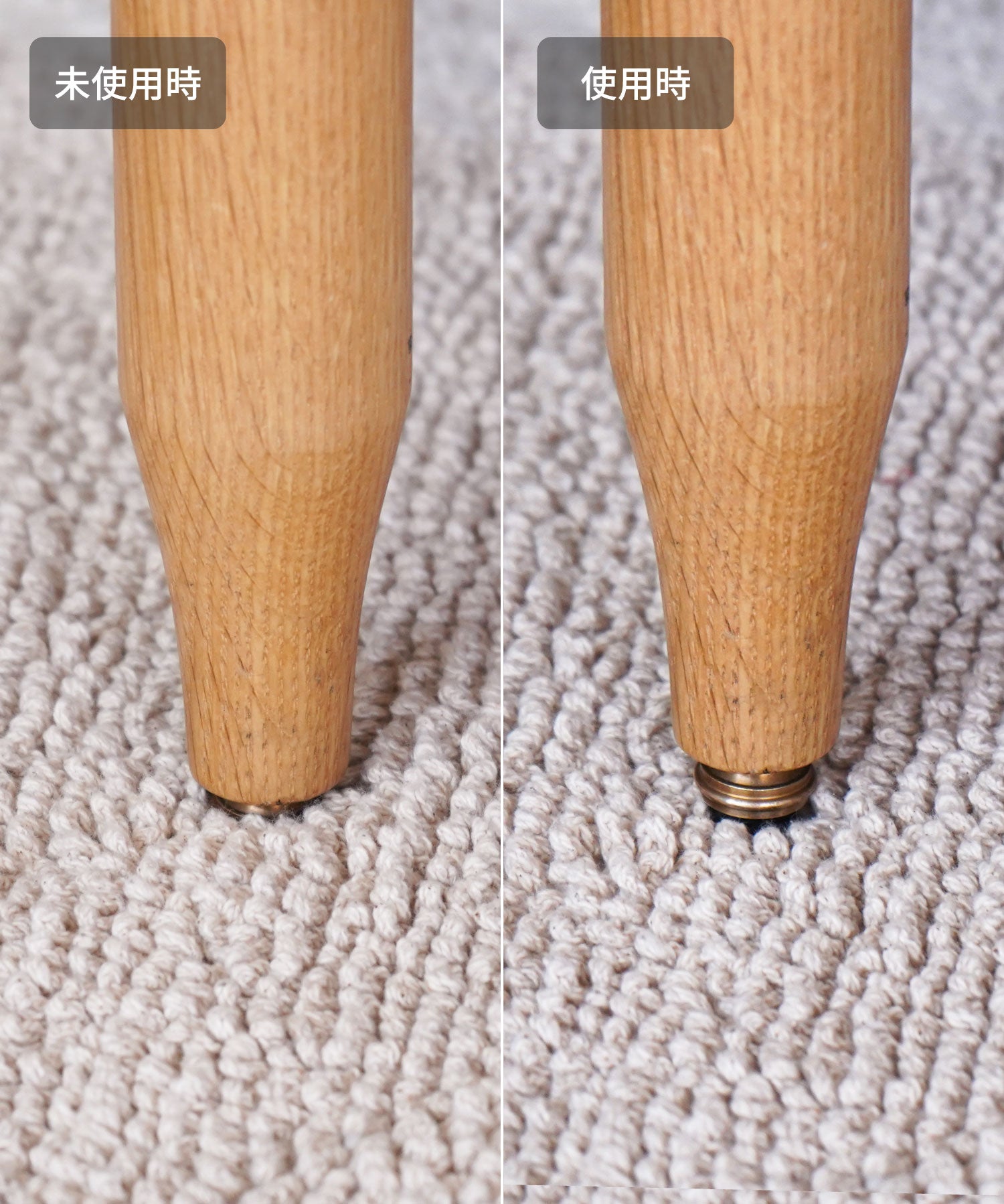 毛足のあるラグの場合は、黒いアジャスターを伸ばせば真鍮パーツが埋もれません。