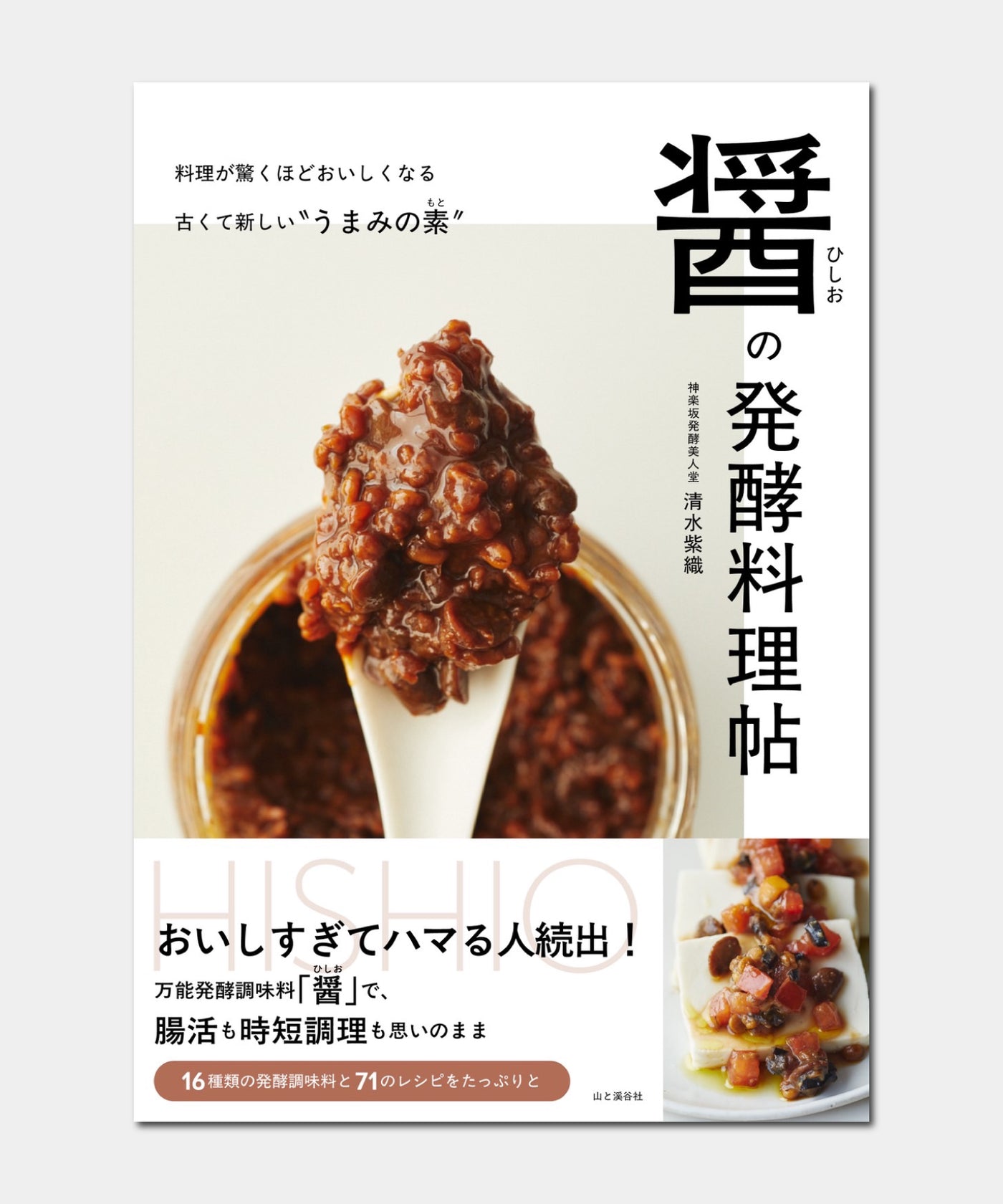 【ご予約専用ページ】6/15(日)開催・神楽坂発酵美人堂・清水紫織さんの「醤（ひしお）」教室