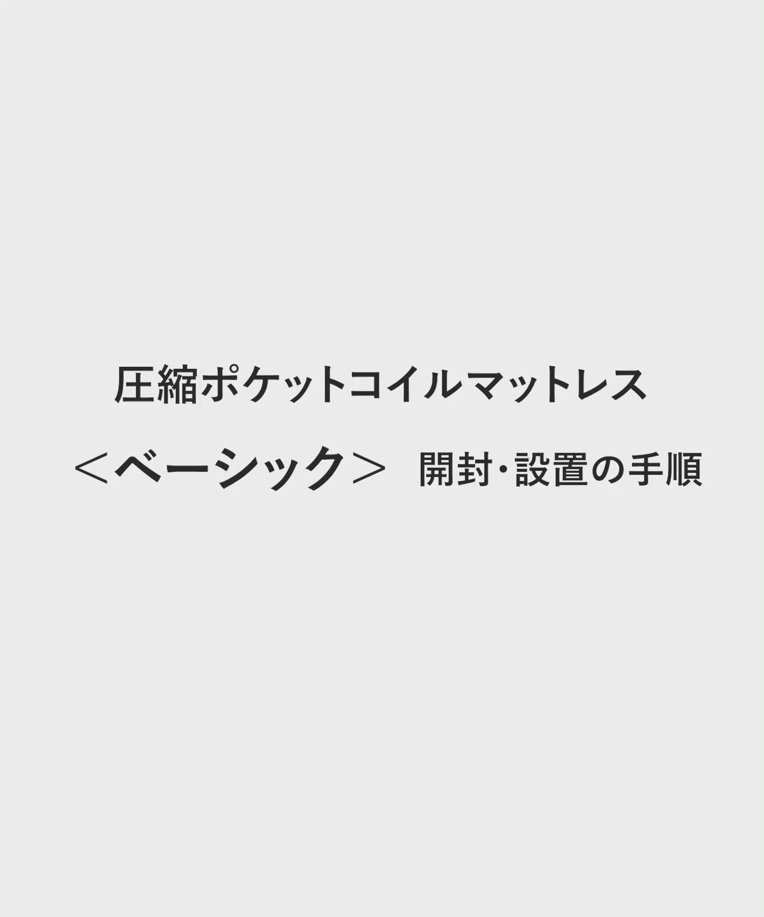圧縮ポケットコイルマットレス〈ベーシック〉