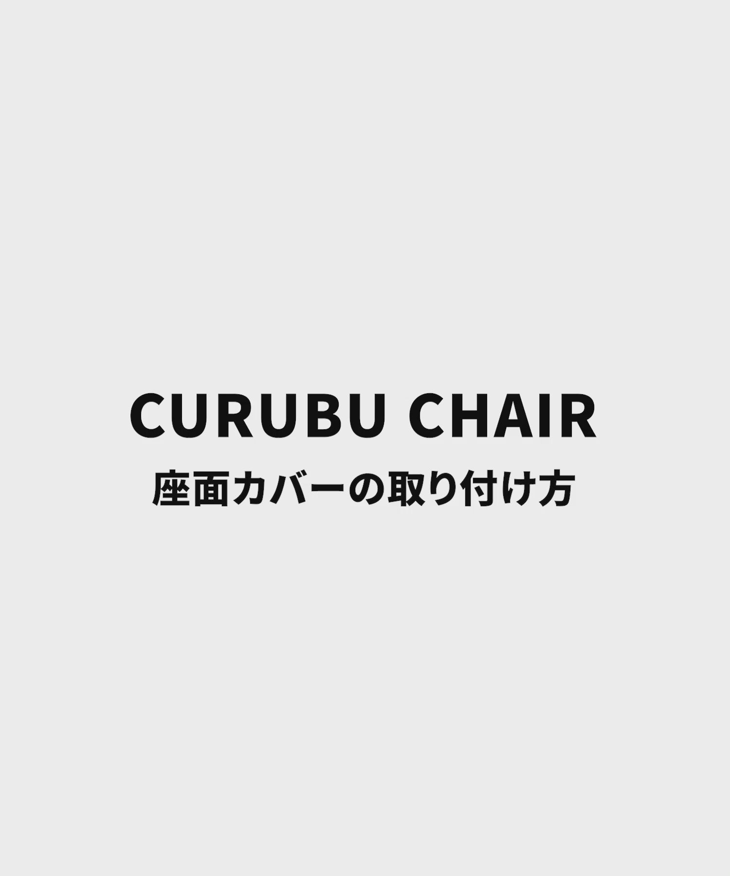 【カバーのみ】 CURUBU CHAIR COVER