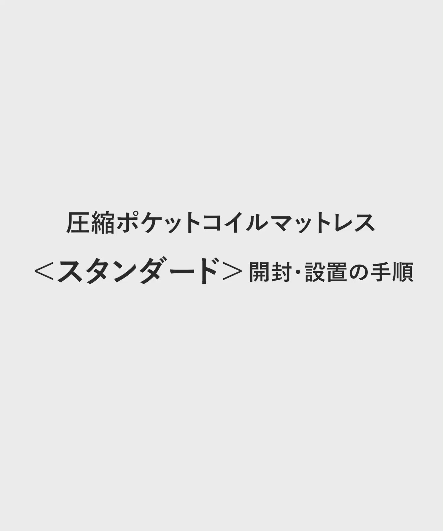 圧縮二層ポケットコイルマットレス・ダブル〈スタンダード〉
